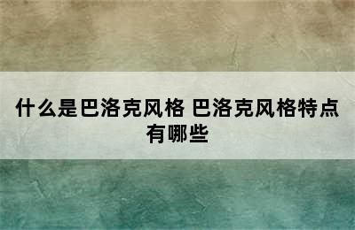 什么是巴洛克风格 巴洛克风格特点有哪些